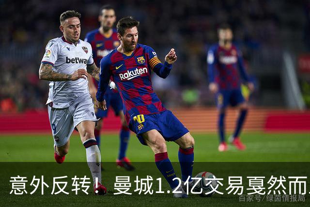意外反转！曼城1.2亿交易戛然而止，森林硬对标赖斯到底值不值？