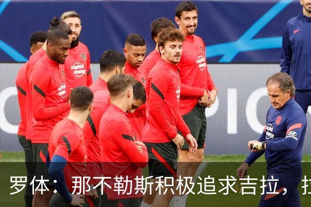 罗体：那不勒斯积极追求吉拉，拉齐奥坚守3000万欧元要价