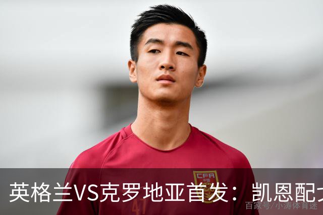 英格兰VS克罗地亚首发：凯恩配戈登马杜埃凯贝林厄姆