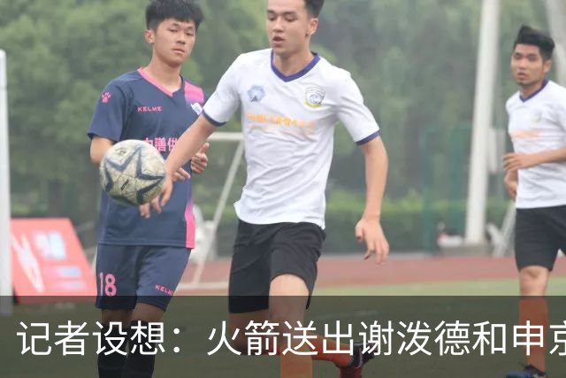 记者设想：火箭送出谢泼德&申京&DFS&亚当斯+2首轮 换字母哥&特纳