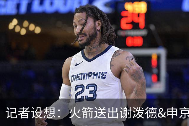 记者设想：火箭送出谢泼德&申京&DFS&亚当斯+2首轮 换字母哥&特纳